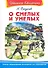 О смелых и умелых (ШБ) (Омега) - 0