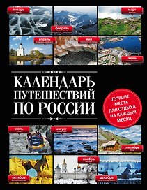 Календарь путешествий по России.2-е изд