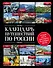 Календарь путешествий по России.2-е изд - 0
