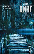 Мешок с костями