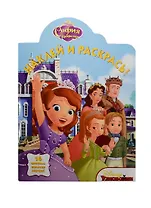 София Прекрасная. НР № 14159. Наклей и раскрась!