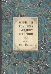 Журналы Комитета Западных губерний. Том 1. 1831-1835 гг.