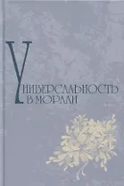 Универсальность в морали