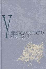 Универсальность в морали
