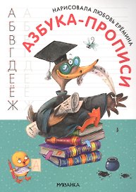 Азбука-прописи с иллюстрациями Л. Ереминой