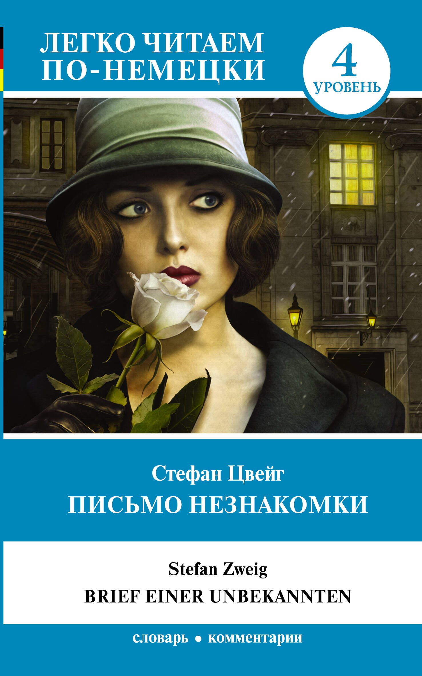 

Письмо незнакомки. Уровень 4