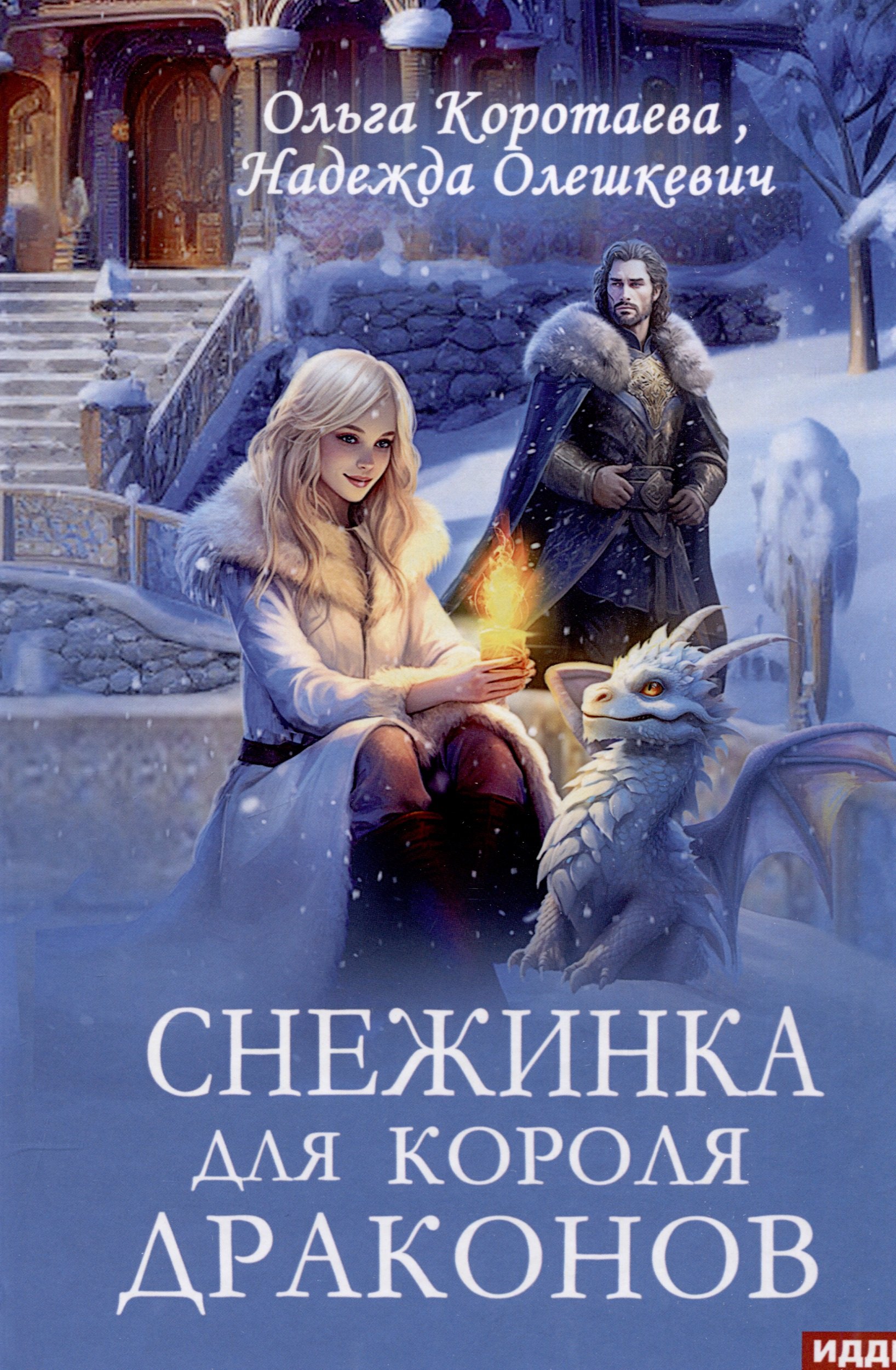 

Снежинка для короля драконов
