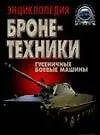 Энциклопедия бронетехники: Гусеничные боевые машины