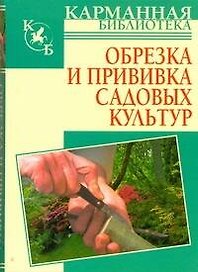 Обрезка и прививка садовых культур