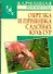 Обрезка и прививка садовых культур - 0