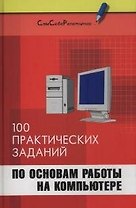 100 практических заданий по основам работы на компьютере