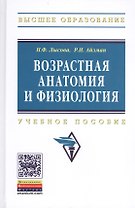Возрастная анатомия и физиология