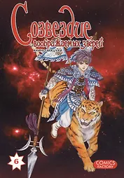 Созвездие воображаемых зверей. Том 6. Манга