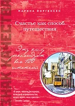 Счастье как способ путешествия: роман