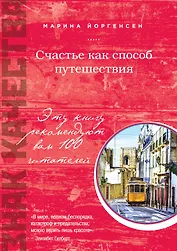 Счастье как способ путешествия: роман