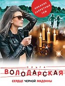 Сердце Черной Мадонны - 0