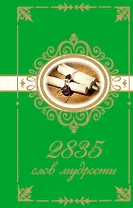 2835 слов мудрости