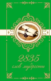 2835 слов мудрости