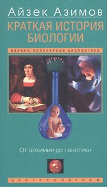 Краткая история биологии