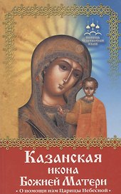 ПЧИ Баскакова Н. Казанская икона Божией Матери
