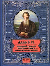 Толковый словарь русского языка: иллюстрированное издание