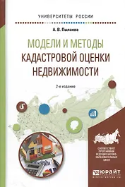 Модели и методы кадастр. оценки недвижимости Уч. пос. (2 изд) (УР) Пылаева