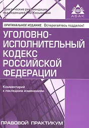 Уголовно-исполнительный кодекс Российской Федерации. Комментарий к последним изменениям.