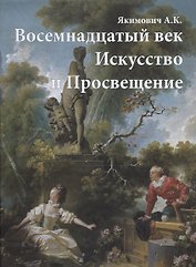 Восемнадцатый век. Искусство и Просвещение