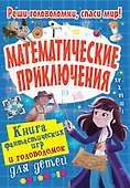 Математические приключения - 0