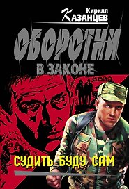 Колыч(м).Судить буду сам