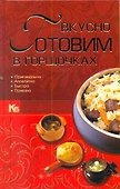 Вкусно готовим в горшочках. - 0