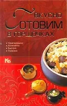 Вкусно готовим в горшочках.