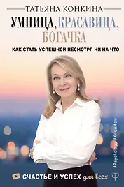 Умница, красавица, богачка. Как стать успешной несмотря ни на что