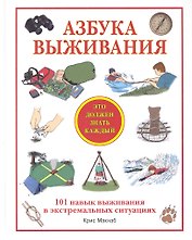 Азбука выживания. Это должен знать каждый