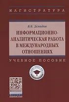 Информационно-аналитическая работа в международных отношениях. Учебное пособие