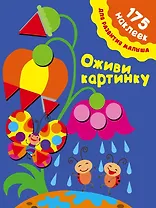 Оживи картинку. 175 наклеек для развития малыша