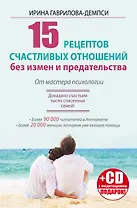 15 рецептов счастливых отношений без измен и предательства. От мастера психологии