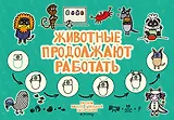 Животные продолжают работать
