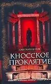 Кносское проклятье