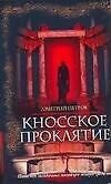 Кносское проклятье