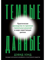 Темные данные: Практическое руководство по принятию правильных решений в мире недостающих данных
