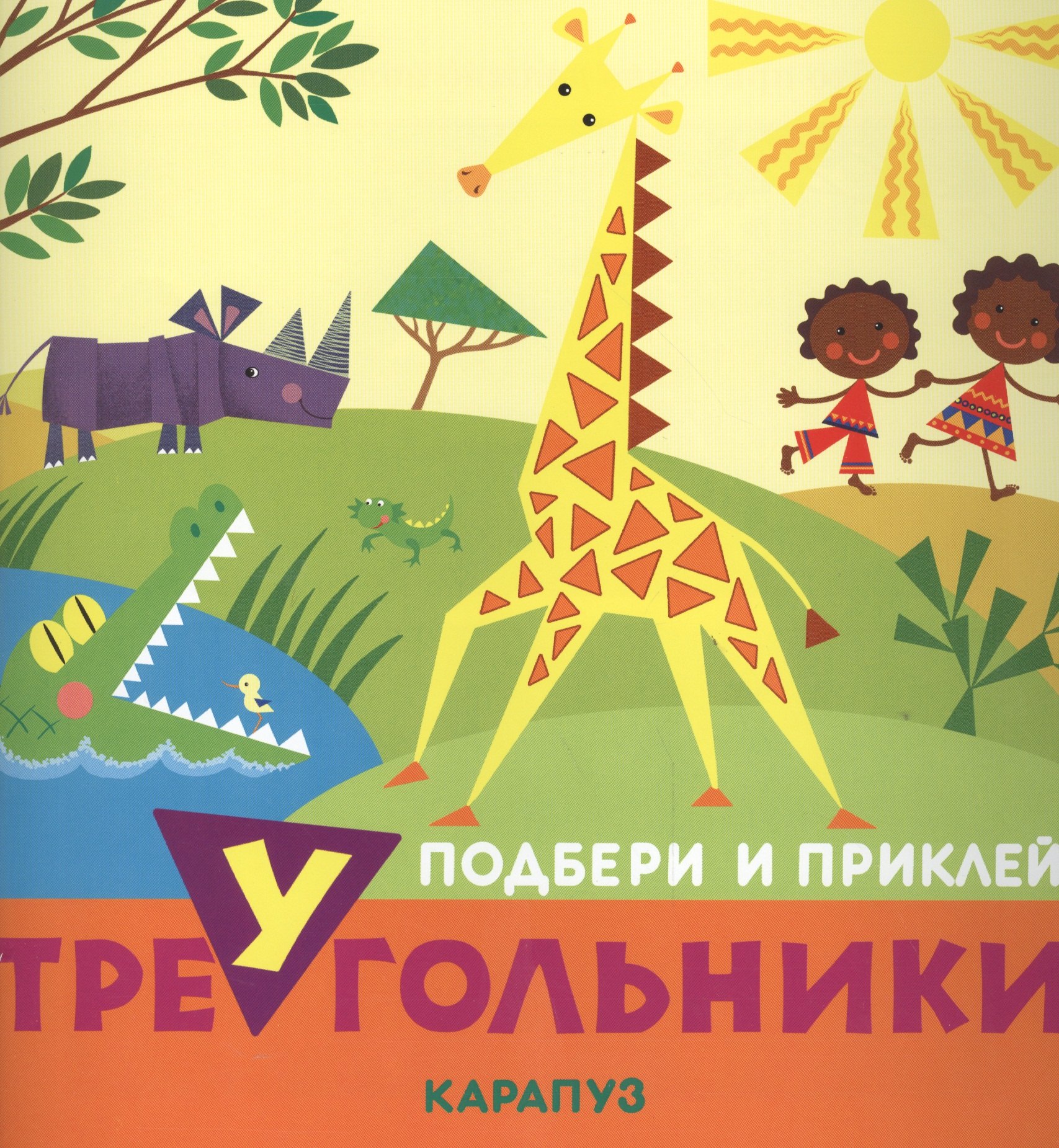 

Животные. Подбери и приклей треугольники