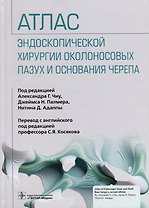 Атлас эндоскопической хирургии околоносовых пазух и основания черепа