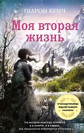 Моя вторая жизнь (выпуск 4)