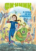 Финник. Комикс. В семье не без домового - 0