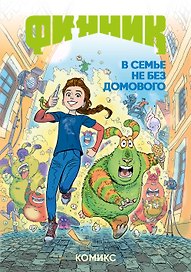 Финник. Комикс. В семье не без домового