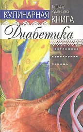Кулинарная книга диабетика. Неотложная кулинарная помощь.