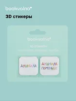 3D стикеры Душнилы (упаковка) Bookvalno