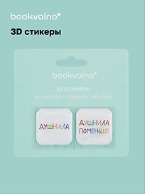 3D стикеры Душнилы (упаковка) Bookvalno