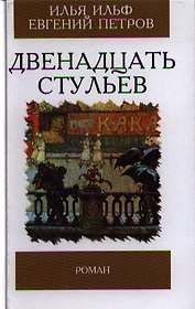 Двенадцать стульев
